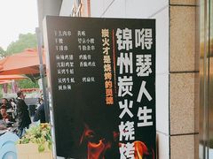 -嘚瑟人生烧烤·东北大油边(大学路店)