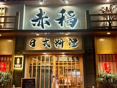 -赤稻·日式料理(禅城店)