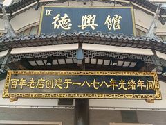 -德兴馆(广东路总店)