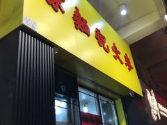 门面-麦文记面家(佐敦店)