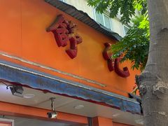 门面-舒记粉店(七星路店)