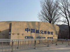 -中国航空博物馆