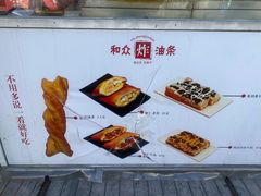 -和众大油条(维明路店)