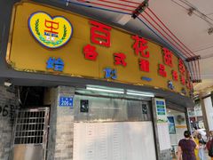 -百花传统甜品店(原址店)