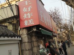 门面-厚富香面食店王好炸糕(延安路店)