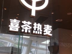 门面-喜茶(深圳福田星河COCO Park店)