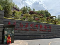 -青藏高原野生动物园