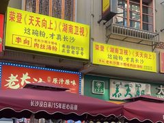 -老长沙原汁原味粉馆(韭菜园店)