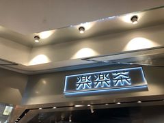 门面-LELECHA乐乐茶(美罗城店)
