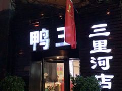 门面-鸭王烤鸭店(三里河店)