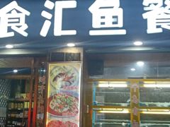 门面-淳安二十八道·美食汇·淳鱼馆(阳光路店)