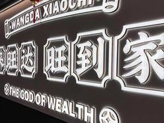 -旺达·福州菜(正大广场店)