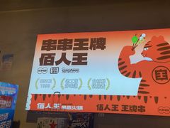 -佰人王串串香火锅(洋珠巷店)