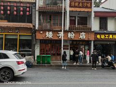 -矮子粉店1985·长沙米粉(湘春路店)