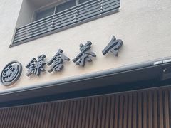 -鎌倉茶々(本店)