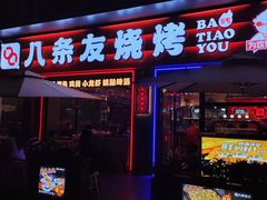 -八条友鲜货烧烤·脆皮烤鱼(石岩旗舰店)