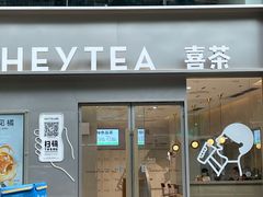 门面-喜茶(广州中山六路店)