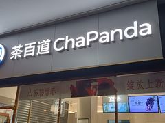 -茶百道(长沙火车站广场店)