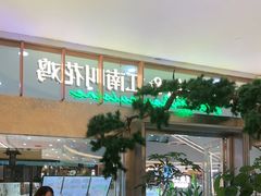 -桂满陇·手作小笼包&江南叫花鸡(中山公园店)
