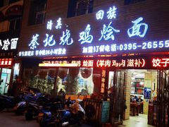 -蔡记烧鸡烩面(铁东旗舰店)
