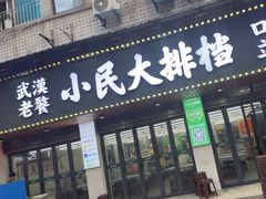 -小民大排档(马场角横路店)
