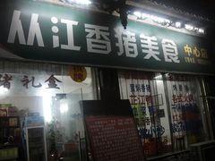 -香猪美食(中心店)