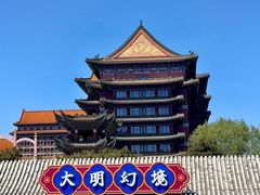 -大明幻境第一城