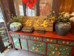 -七菜馆·东北菜·蒸饺(文体路店)