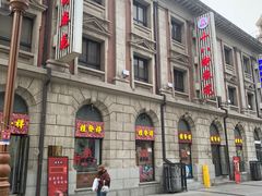 -桂发祥十八街麻花(和平路店)