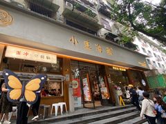 -小豆海棠(人民南路店)