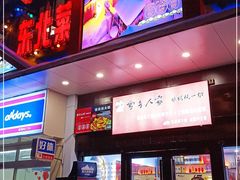 门面-雪乡人家东北菜·铁锅炖一切(高斯路店)