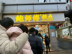 -鲍师傅糕点(观前街店)