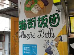 -猫街饭团(顶澳仔猫街店)