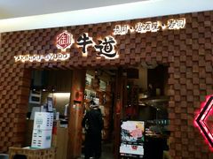 门面-御牛道日式烤肉料理(杭州万象城店)