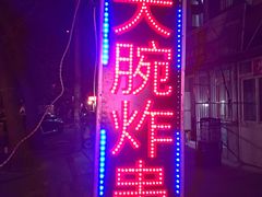门面-大腕炸串(河东总店)