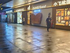 -小飞象面包公社(珠江路金鹰店)