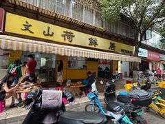 -文山荷鲜居(翠湖店)