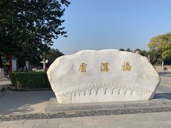 -卢沟桥文化旅游区