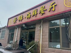 -景祥海鲜美食餐厅