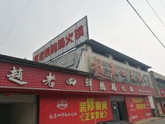 门面-九尺赵老四鲜鹅肠火锅