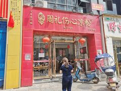-姚记.周礼伤心凉粉(时代广场店)