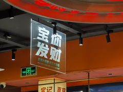 -宝记烧烤·碳锅羊肉·羊蝎子火锅·夜食社(文体路创始店)