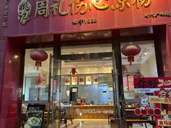 -姚记.周礼伤心凉粉(时代广场店)