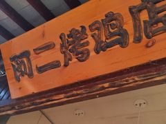 -阿二烤鸡(山塘街店)