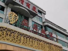门面-中国徽菜·徽商故里(远大店)