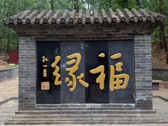 -红螺寺