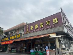 -东胜客河鲜店·西江河鲜·老字號渔家菜