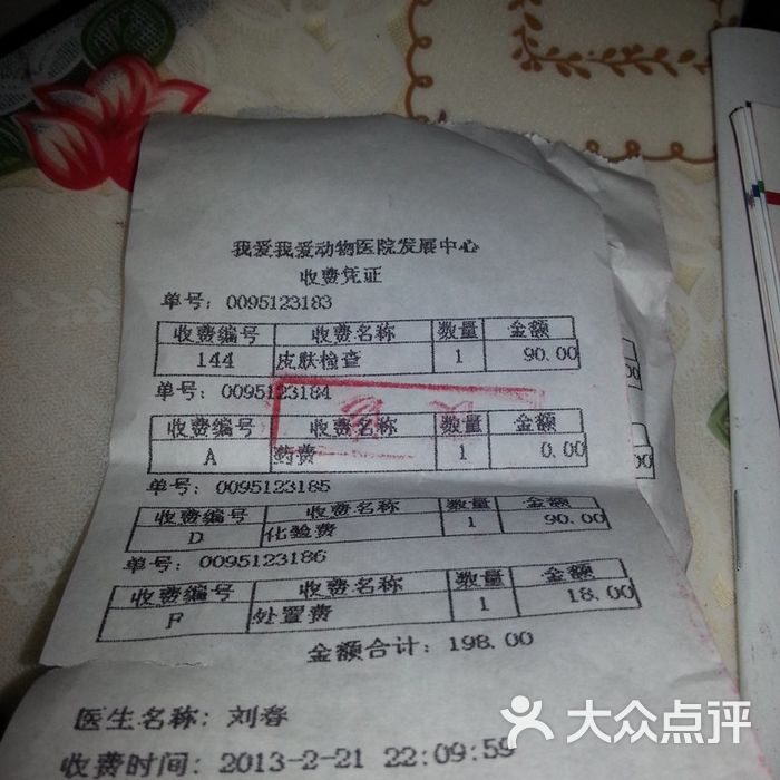 中宠联合国泰动物医院农大的取药单——2月21日图片-北京宠物医院