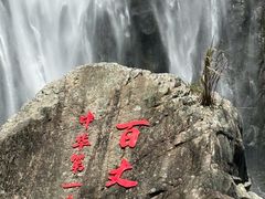 -刘伯温故里景区百丈漈