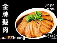 金牌鹅肉-陆记鹅庄·潮汕菜·狮头鹅(大仟里店)
